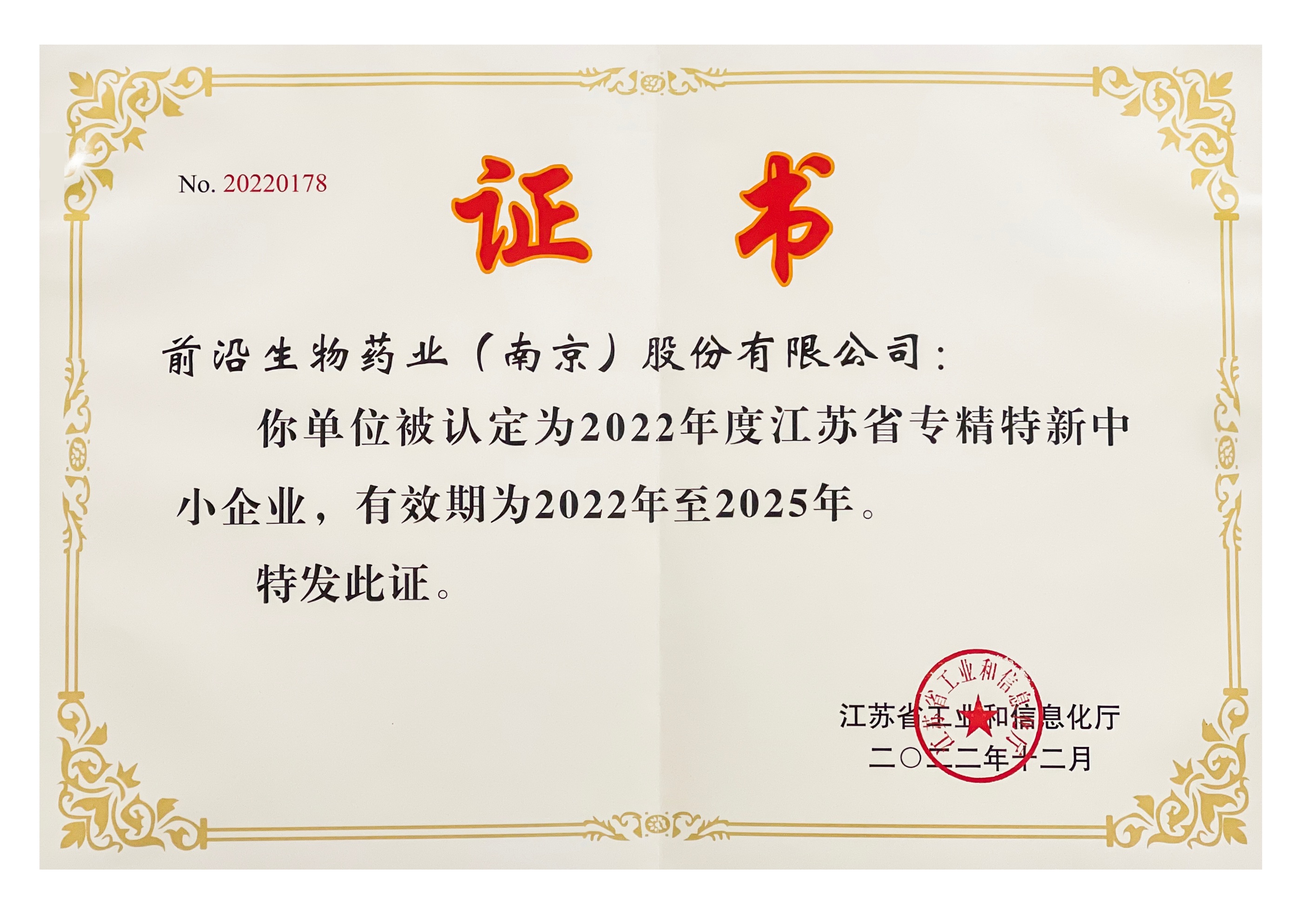 2022-2022年度江蘇省專精特新中小企業.png